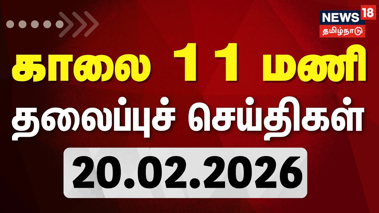 Today Headlines | காலை 11 மணி தலைப்புச் செய்திகள் | 20.02.2026 | DMDK Joins DMK Party | ADMK
