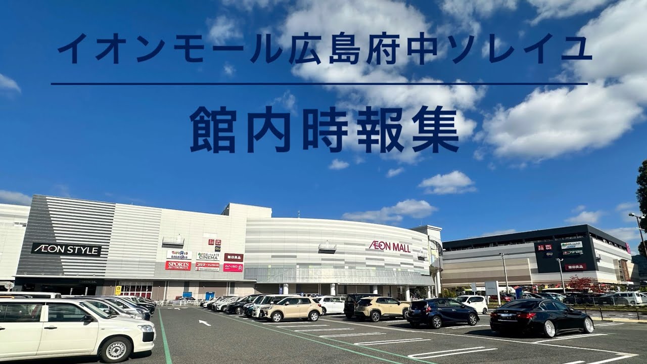 【総集編】イオンモール広島府中ソレイユ 館内時報集