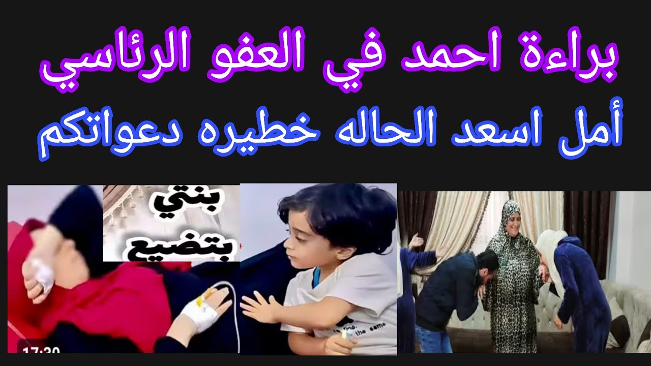 عاجل 💥 أحمد هياخد عفو رئاسي من الحكم ال3سنين يوم ٢٥ يناير💃 دعواتكم ل أمل اسعد الحاله خطيره 😥