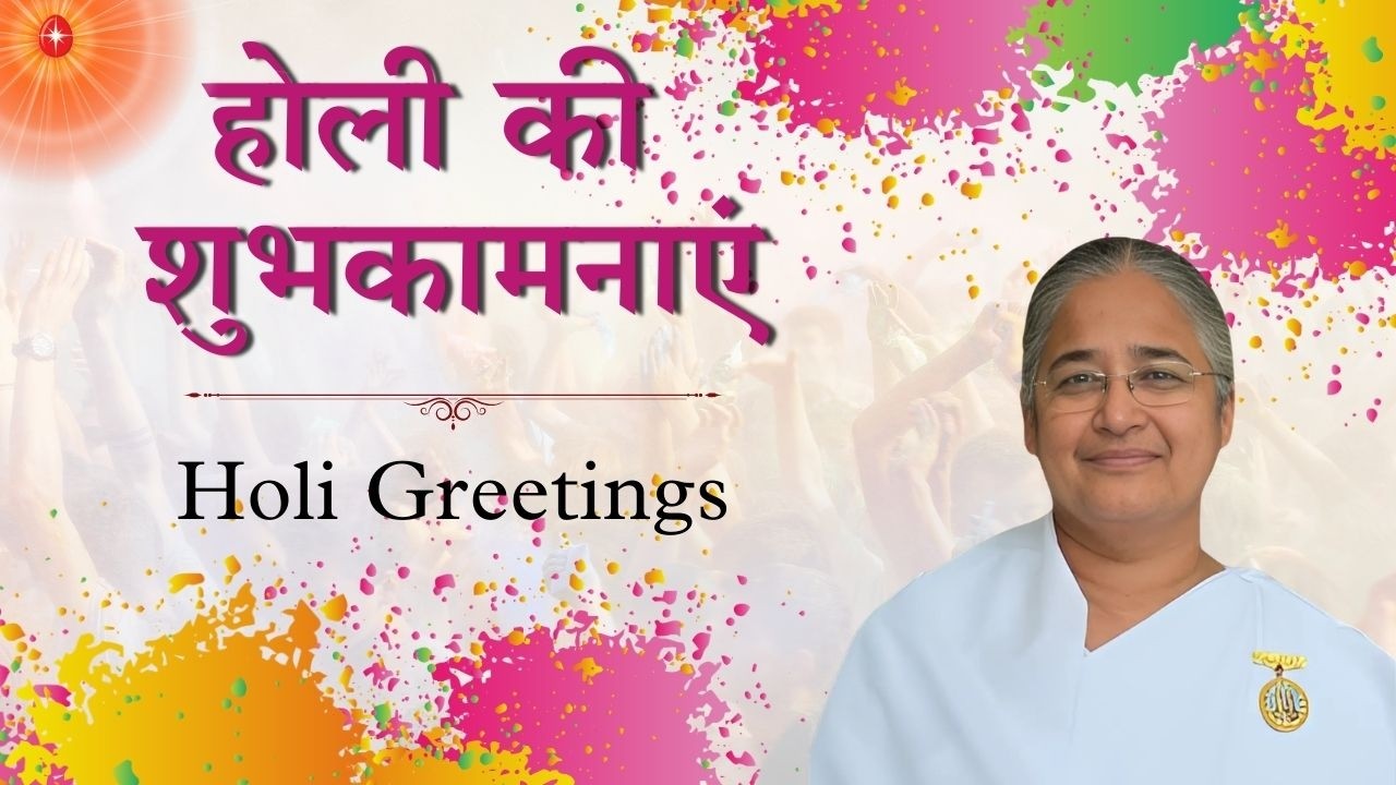 होली की शुभकामनाएं | Holi Greetings & Spiritual Message | BK Anjali
