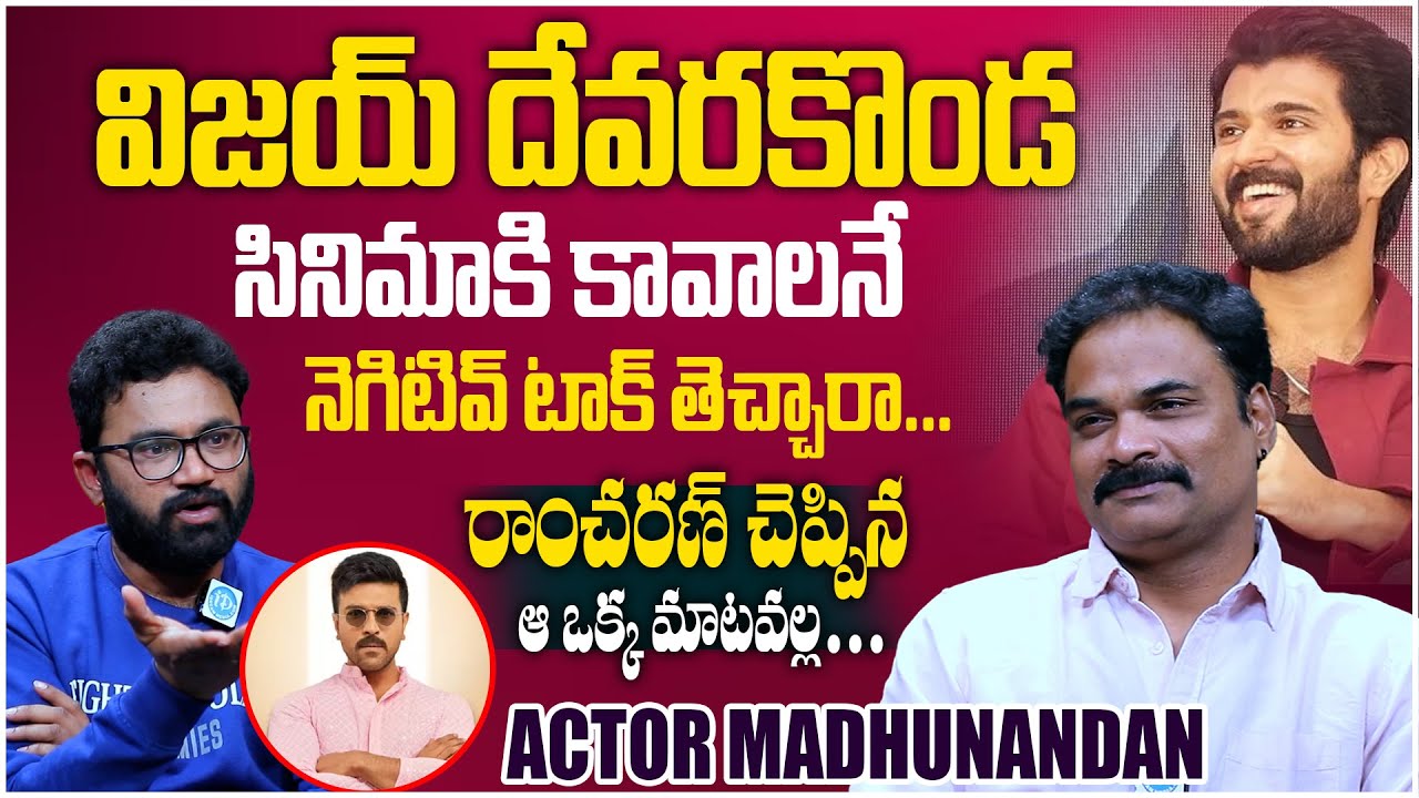 Actor Madhunandan Interview | విజయ్ దేవరకొండ సినిమాకి కావాలనే నెగిటివ్ టాక్ తెచ్చారా #Madhunandan