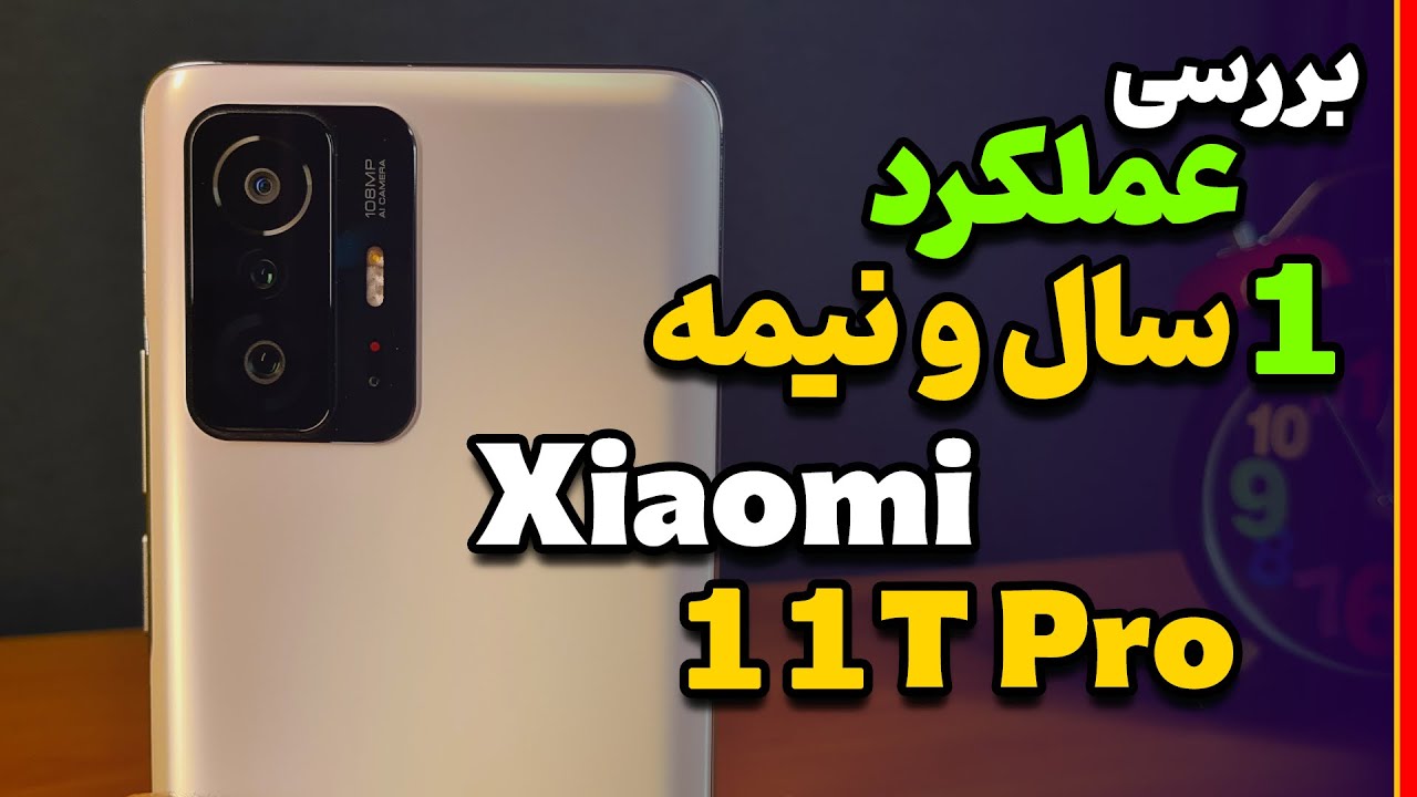 بررسی عملکرد 1 سال و نیمه شیائومی 11 تی پرو | Xiaomi 11T Pro