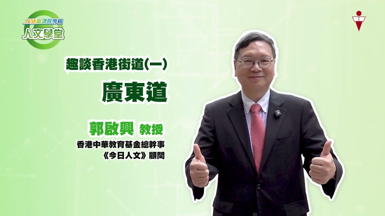 【人文學堂】趣談香港街道（一）廣東道｜郭啟興教授