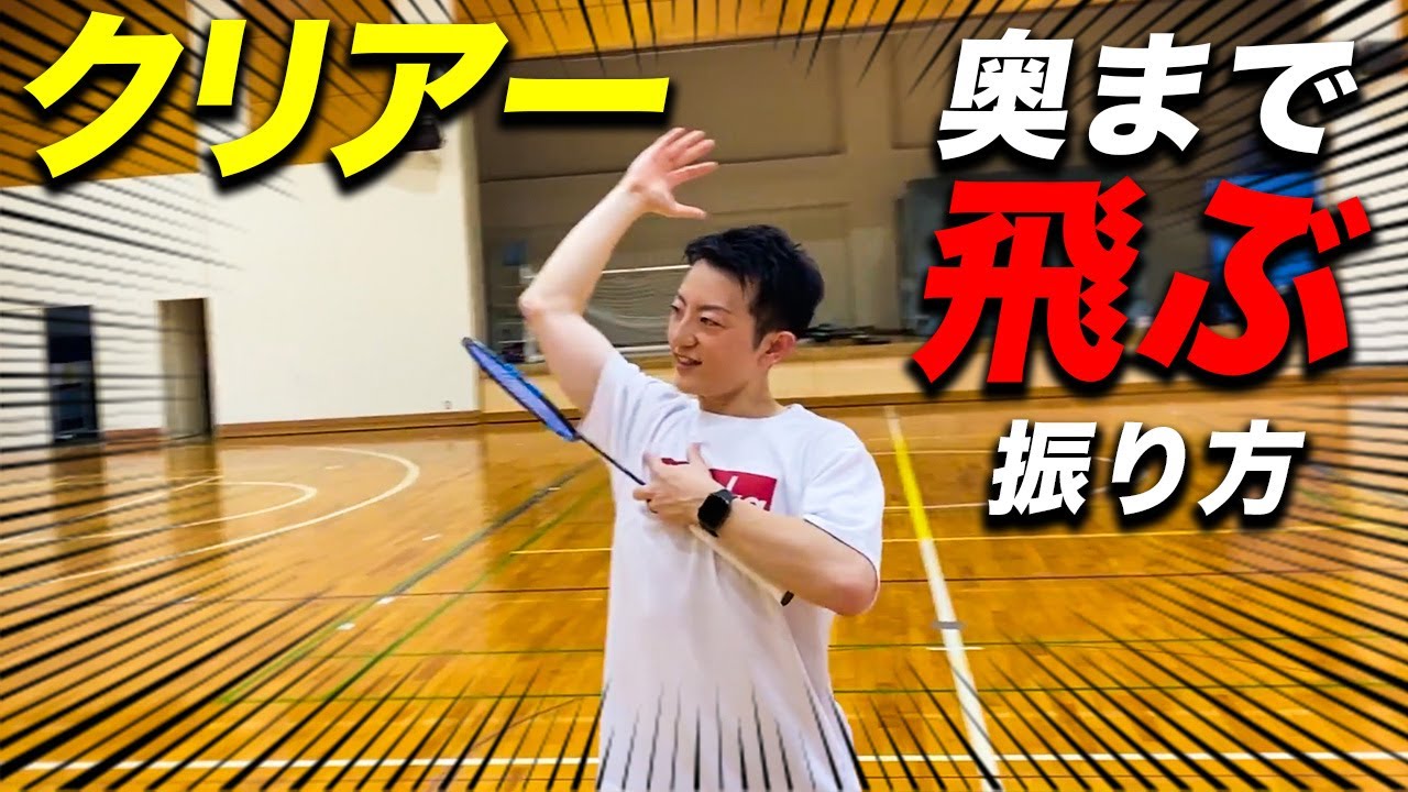 クリアーがドンドン奥まで飛ぶ振り方を教えてもらいました！