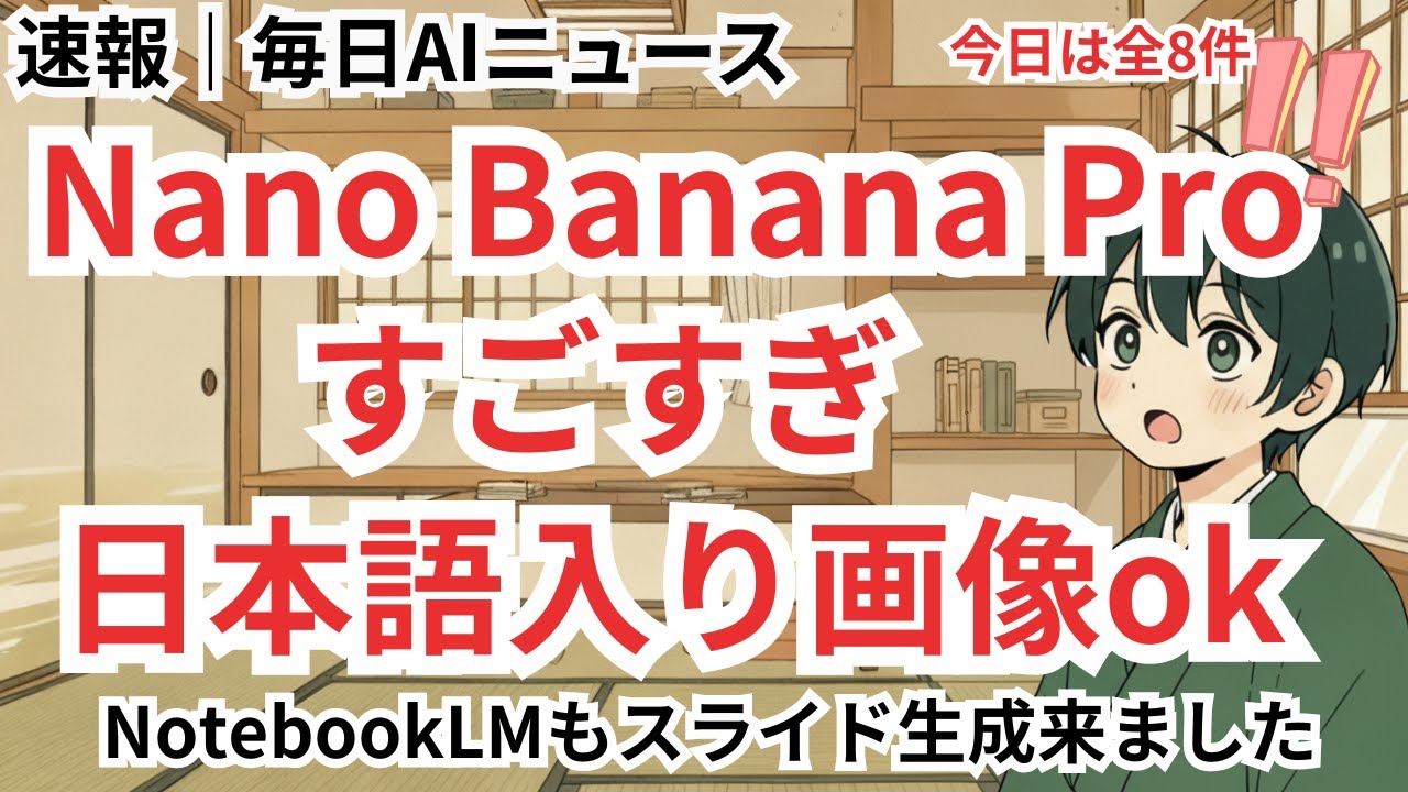 Nano Banana Proがリリース。日本語も含めた画像生成ができてすごすぎました。【毎日AIニュース】