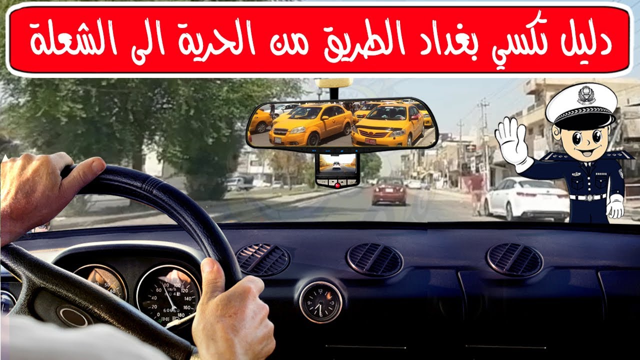دليل تكسي بغداد الطريق من الحرية الى الشعلة