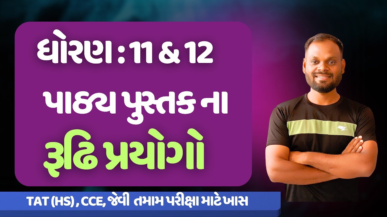 Std 11 & 12 Gujarati Rudhi Prayogo | Textbook Grammar | TAT (HS), CCE special