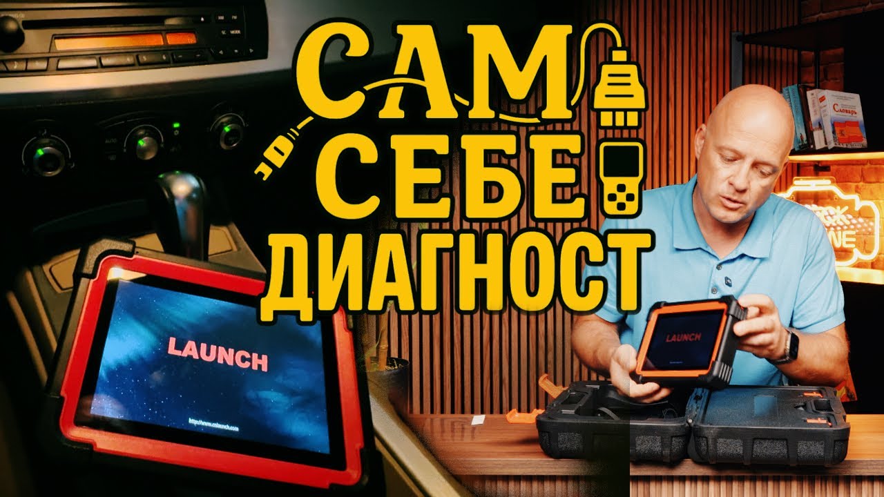 Launch - бог гаражной OBD-диагностики или понты?