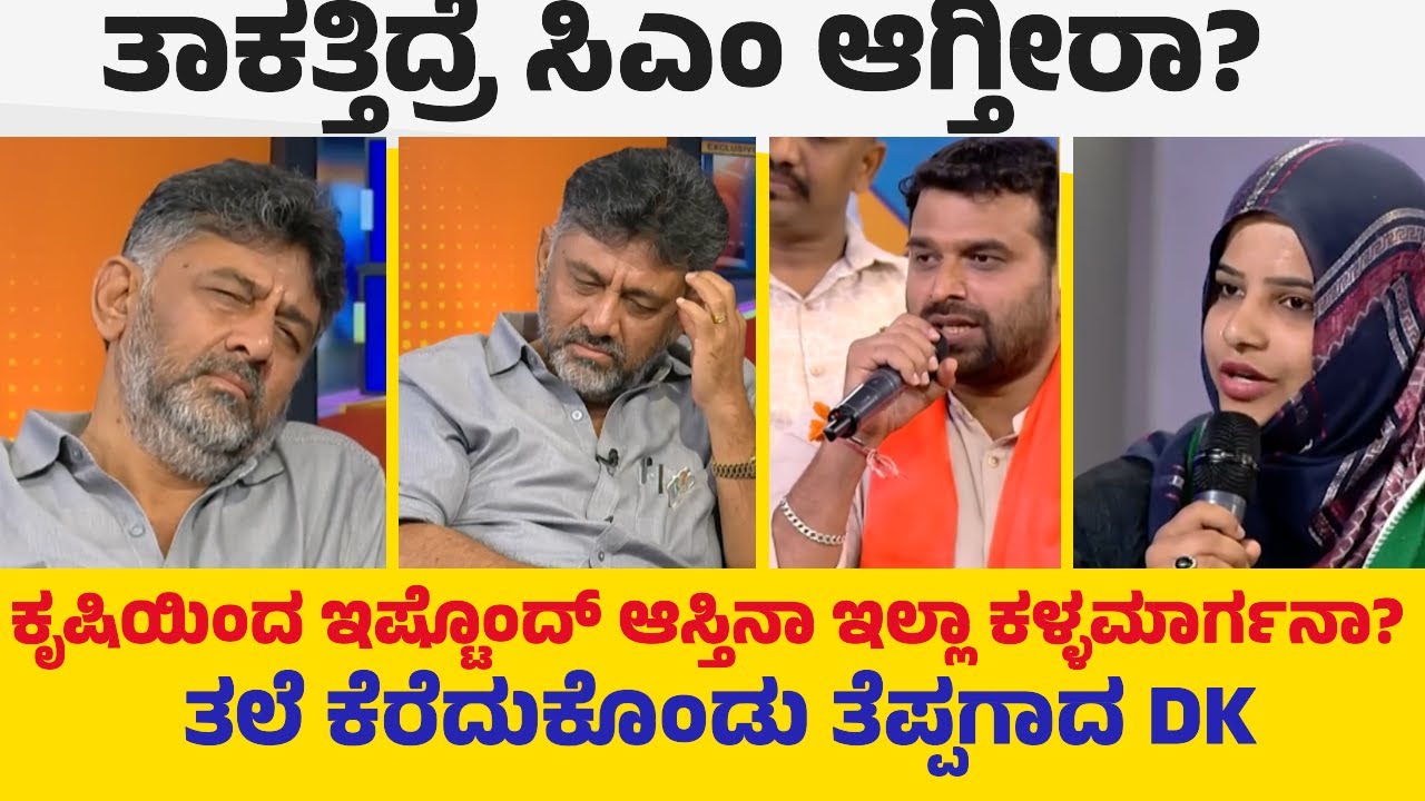 ತಾಕತ್ತಿದ್ರೆ ಸಿಎಂ ಆಗ್ತೀರಾ? ಕೃಷಿಯಿಂದ ಇಷ್ಟೊಂದ್ ಆಸ್ತಿನಾ ಇಲ್ಲಾ ಕಳ್ಳಮಾರ್ಗನಾ?ತಲೆ ಕೆರೆದುಕೊಂಡು ತೆಪ್ಪಗಾದ DK