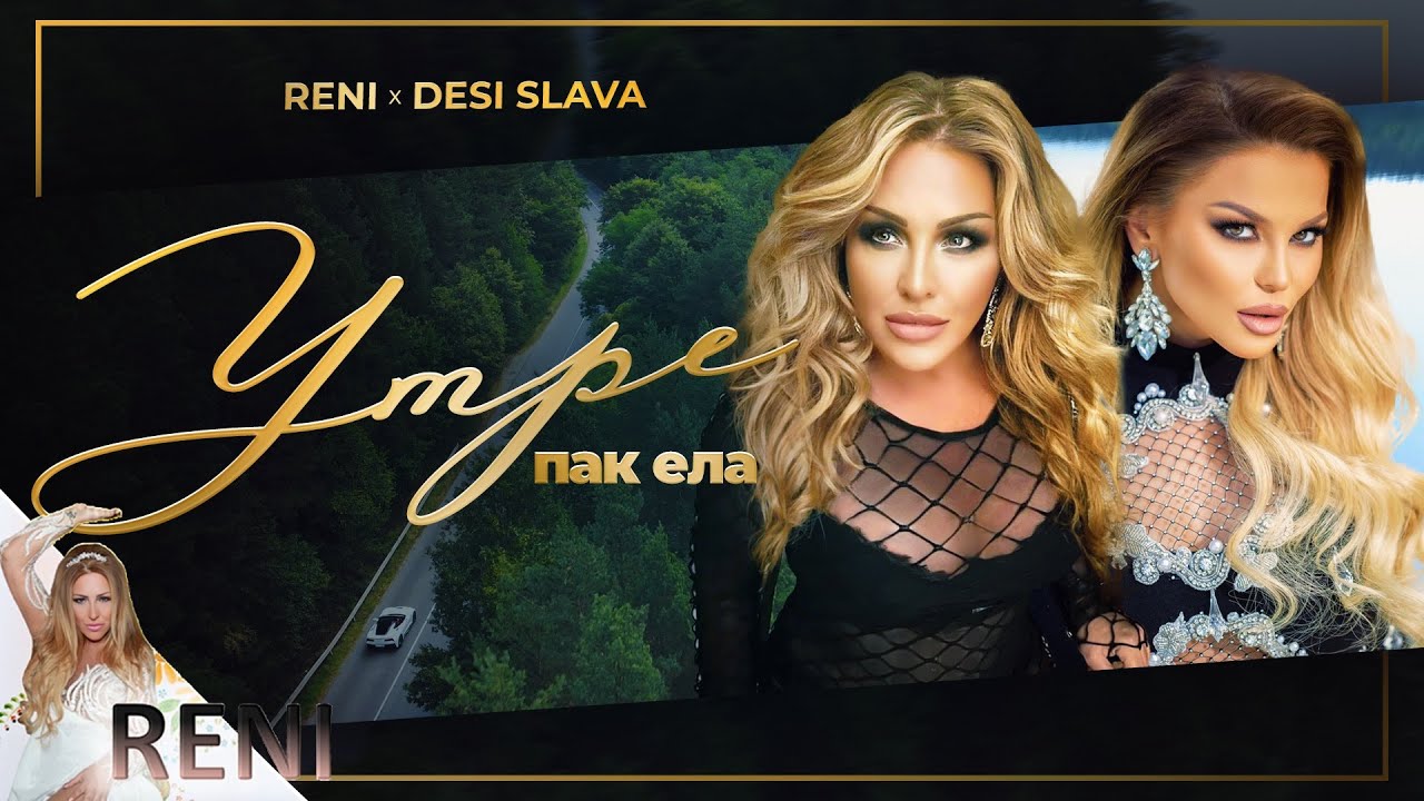 RENI & DESI SLAVA - UTRE PAK ELA / РЕНИ И ДЕСИ СЛАВА - УТРЕ ПАК ЕЛА, 2023