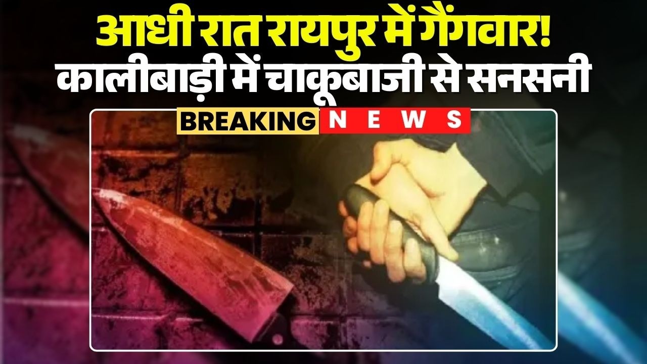 Raipur Gangwar News: आधी रात रायपुर में गैंगवार! कालीबाड़ी में चाकूबाजी से सनसनी |Chhattisgarh Crime