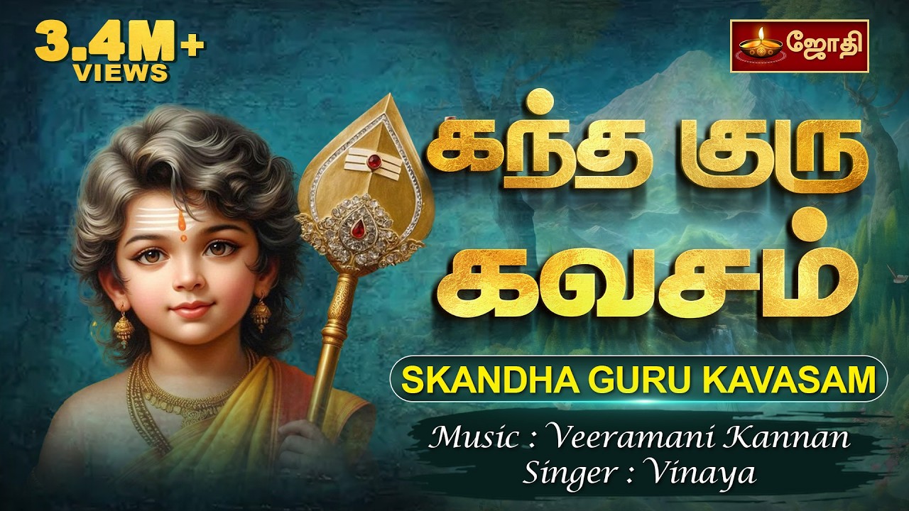 கந்த குரு கவசம் | Kandha Guru Kavasam With Tamil Lyrics | Murugan | Singer : Vinaya | Jothitv