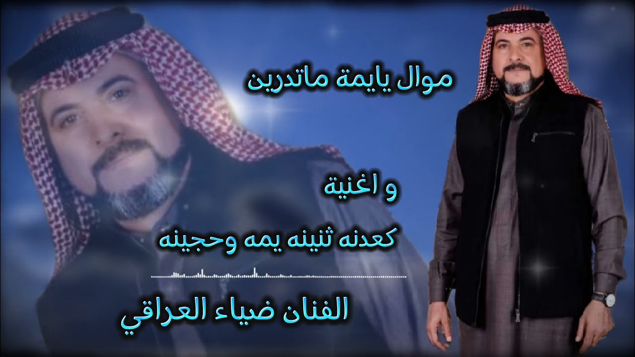 الفنان ضياء العراقي موال واغنية - يايمة ماتدرين - مع العازف العملاق محمد الشيحاوي
