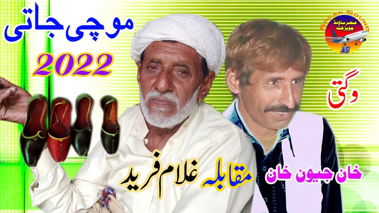 New Funny 2022 Wagti Mochi Juti | Jewan Khan  Vs Ghulam Fareed Ansar Sound