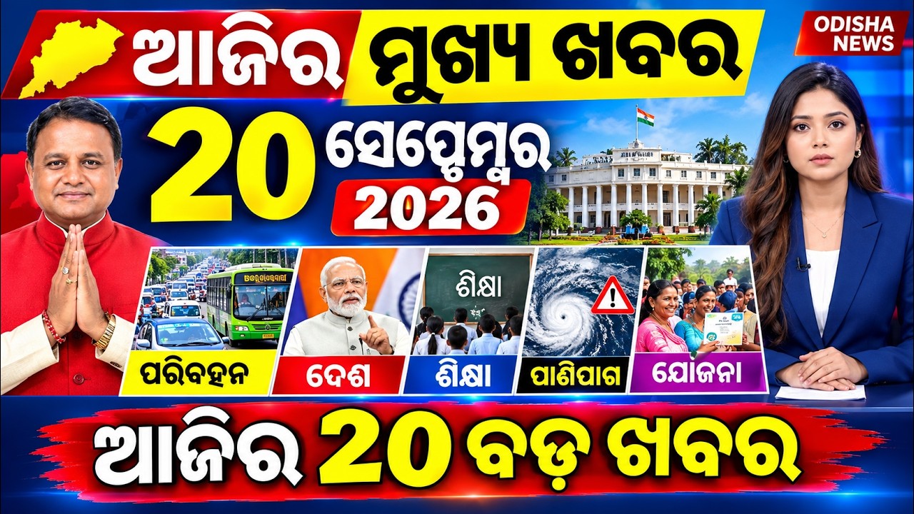 Today's Morning News Odisha/20 September 2026/Ajira mukhy Khabar/cyclone news /Odia news#news
