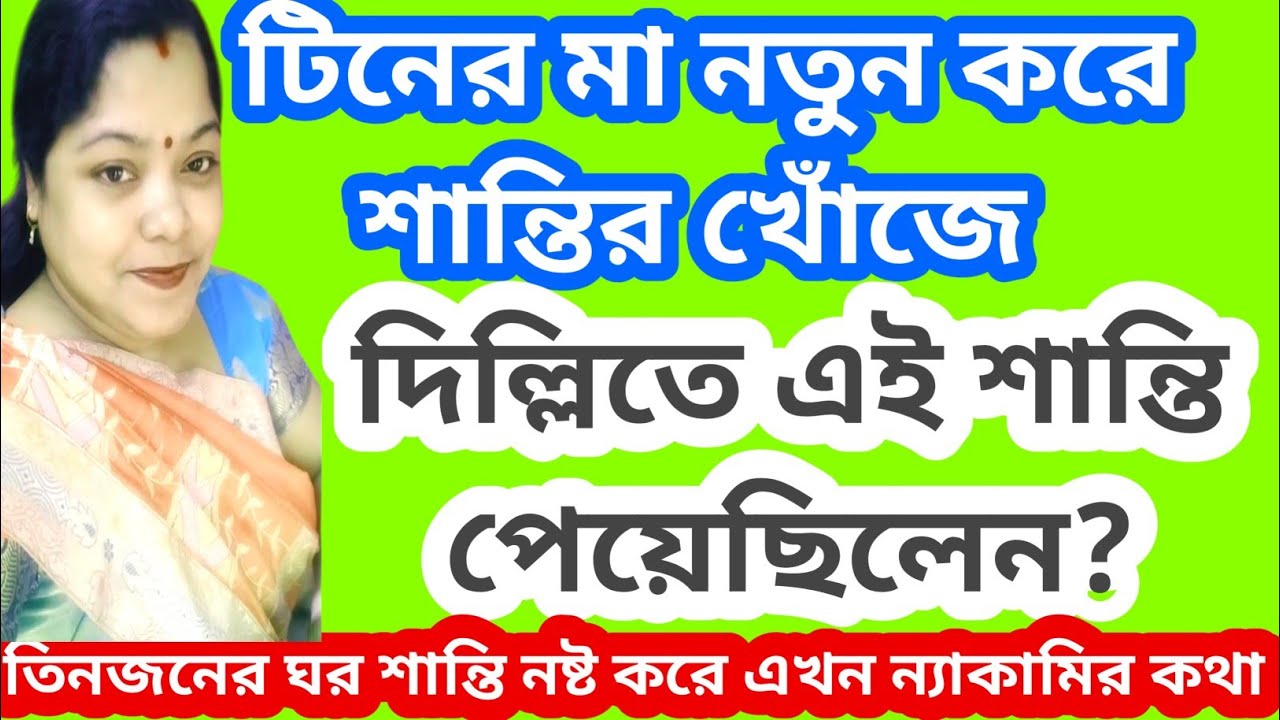 টিনের মা নতুন করে শান্তি খুঁজছে। মেয়ের শান্তি কি দিল্লিতে বসিয়ে দিয়েছেন?@TinaVlog10@SandipMitra12