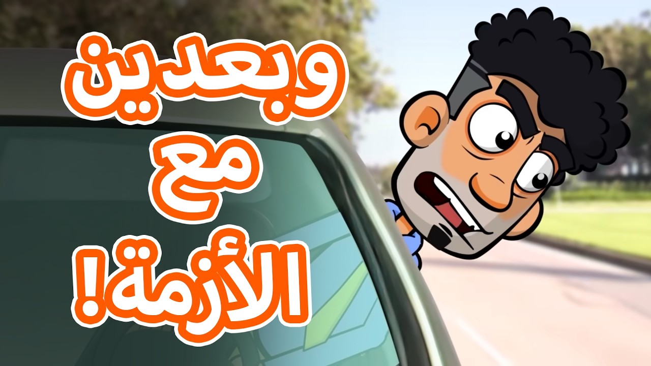 حياة عيلتنا: عيلة أبو سند والمباراة