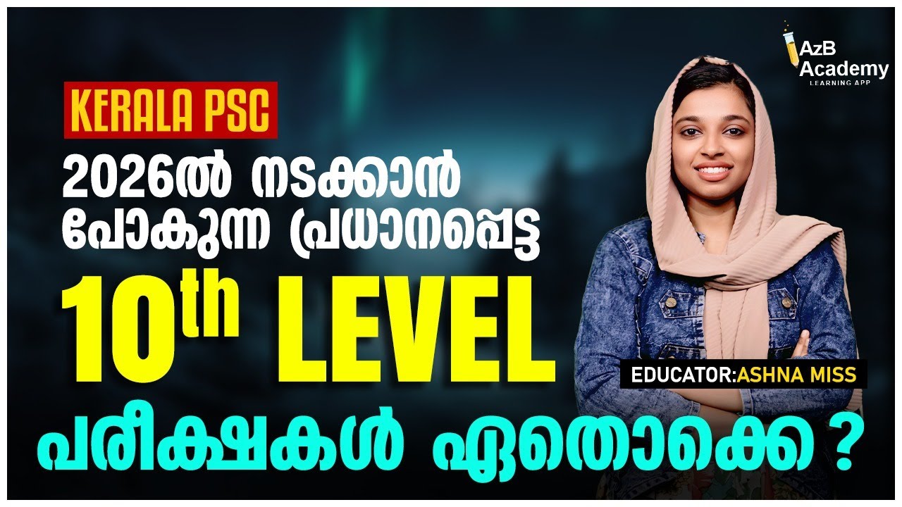 Kerala PSC 2026 | 10th Level Exams List: പരീക്ഷകൾ ഏതൊക്കെ? | Complete Guide