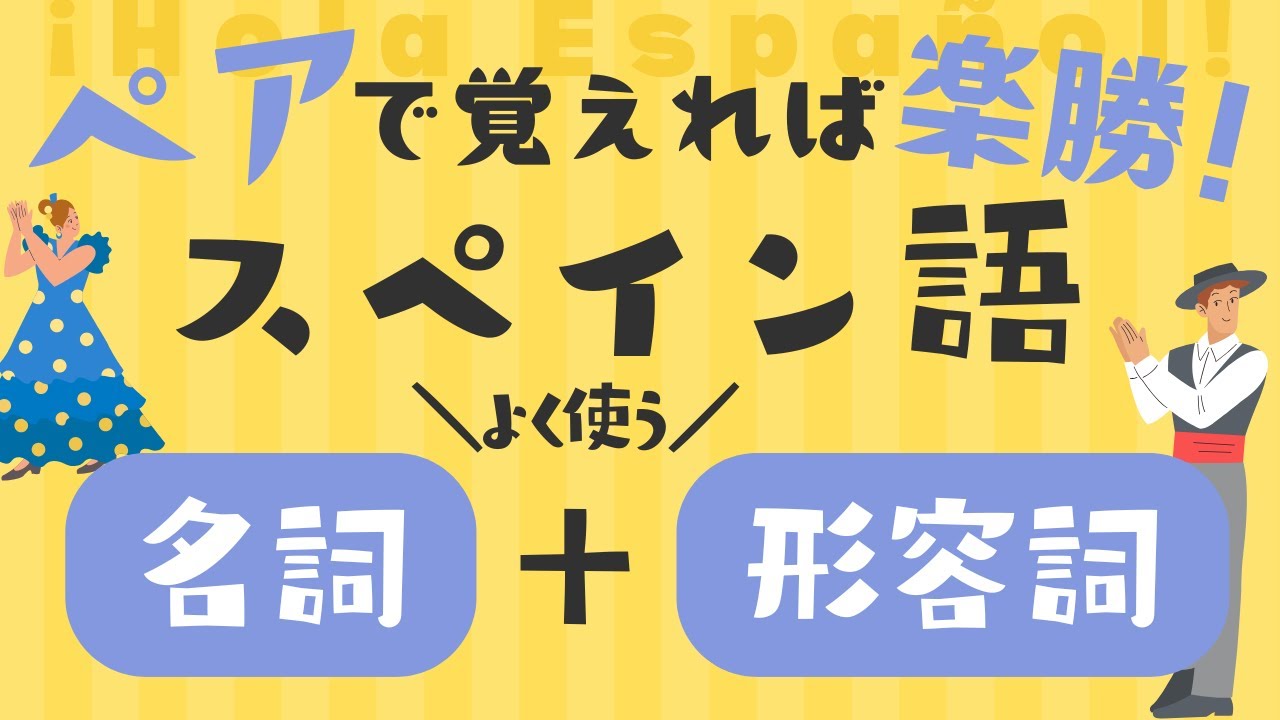 「名詞と形容詞」の組み合わせで簡単暗記！よく使うスペイン語（英単語つき）