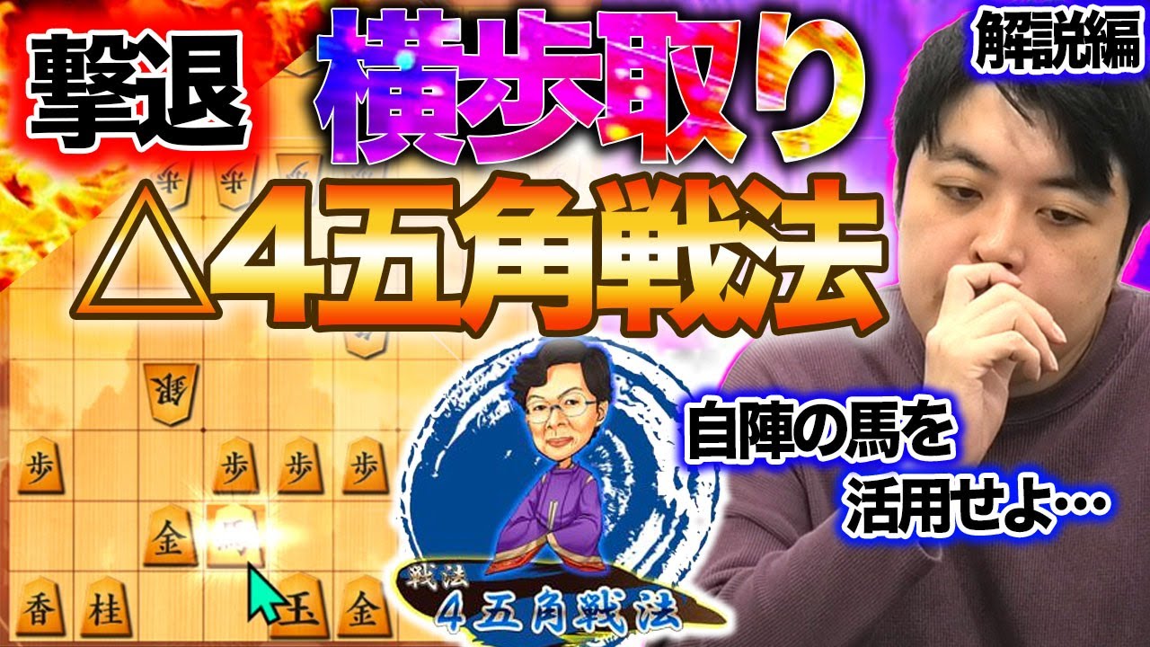 【#082】解説編 対『横歩取り△4五角戦法』　馬の力で鉄壁防御！