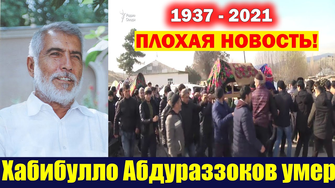 СРОЧНО! Ҳабибулло Абдураззоқов вафот кард. Известный режиссер и народный артист Таджикистана