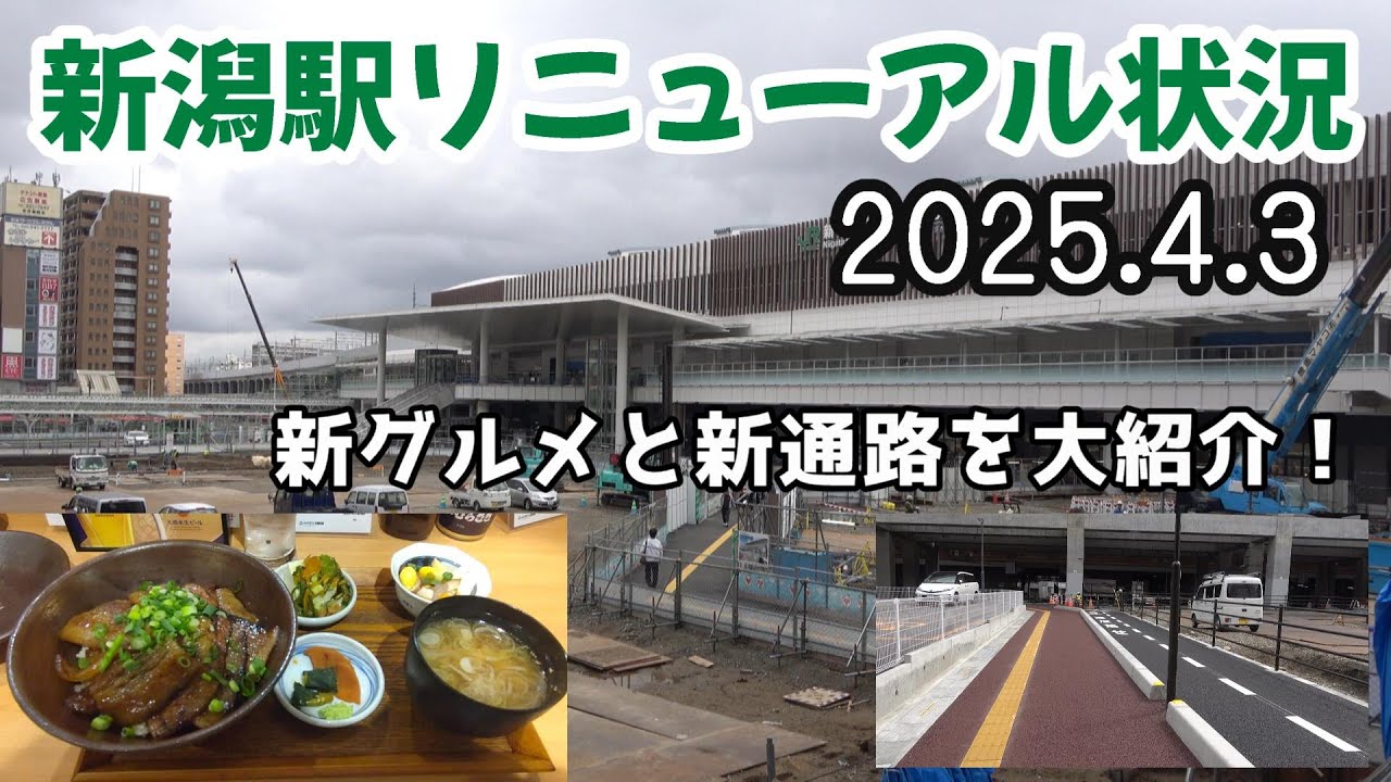 【新グルメと新通路】新潟駅リニューアル状況@2025.4.3