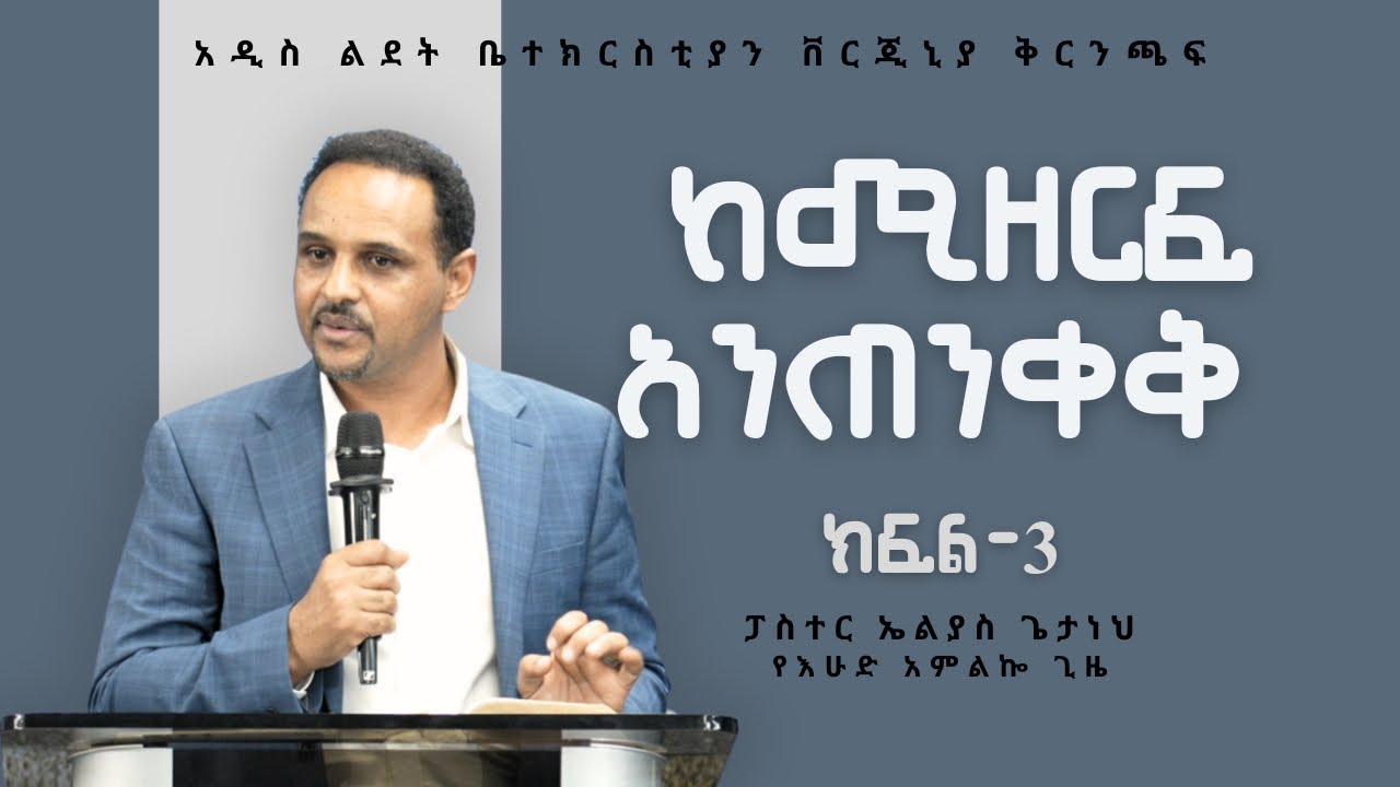 ከሚዘርፍ አንጠንቀቅ ክፍል-3 | Pastor Elias Getaneh