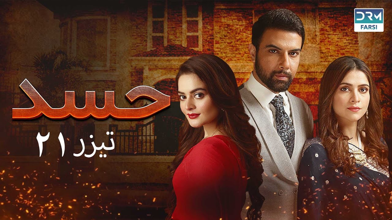 Hassad - 21 Promo | Serial Doble Farsi | سریال حسد - قسمت ۲۱ تیزر - دوبله فارسی