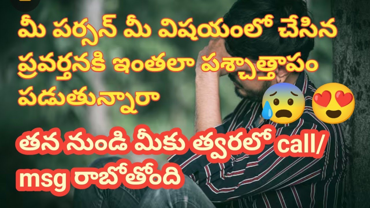 ❤💯❤️మీ పర్సన్ మీ విషయంలో తను చేసిన బిహేవియర్ కి ఇంతలా  regret feel అవుతున్నారా ?🤔😲