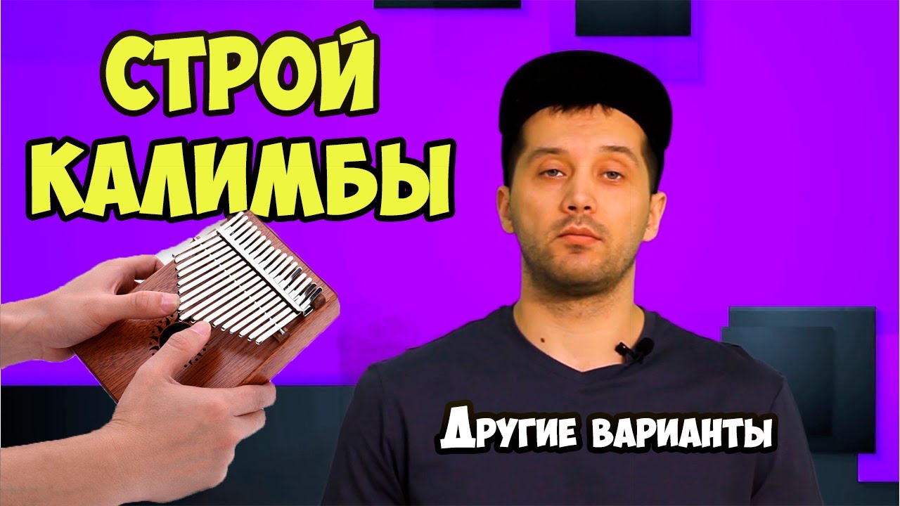 Строй Калимбы. Настрой калимбу по другому.