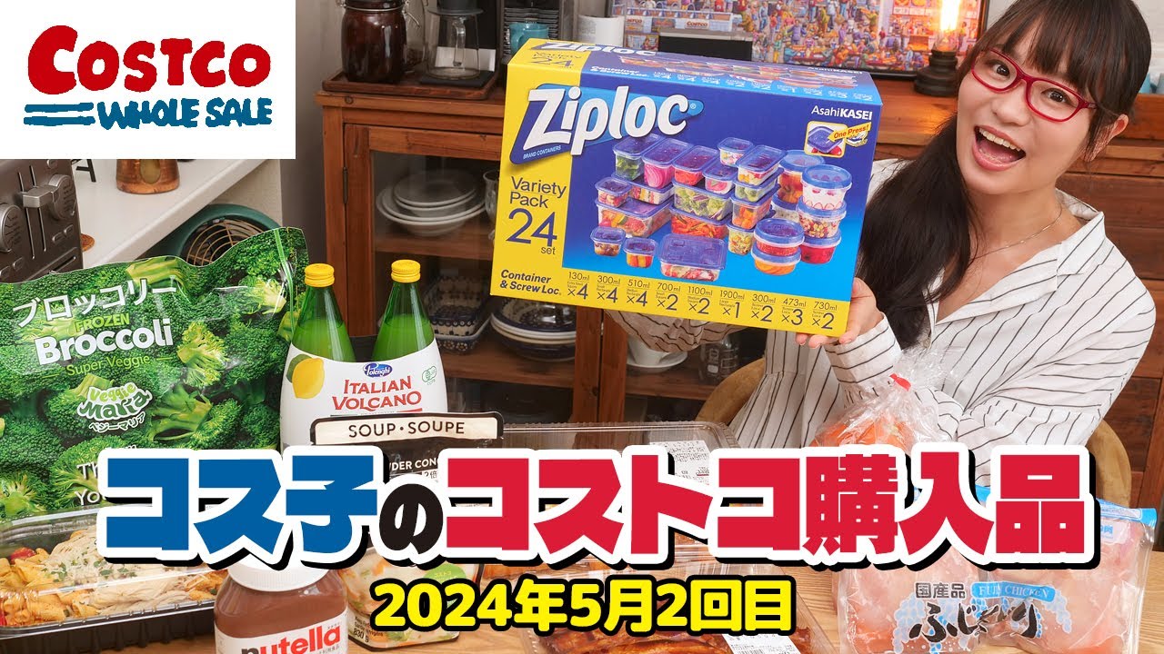 【コストコ購入品】初夏のコストコも注目商品がいっぱい！野菜高騰の今は冷凍コーナーも要チェック / コス子のコストコ購入品5月2回目