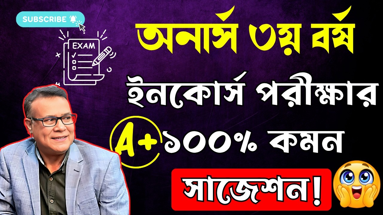 ✅ অনার্স ৩য় বর্ষ ইনকোর্স পরীক্ষার চূড়ান্ত সাজেশন ।। Honours 3rd year incourse exam suggestion 2026