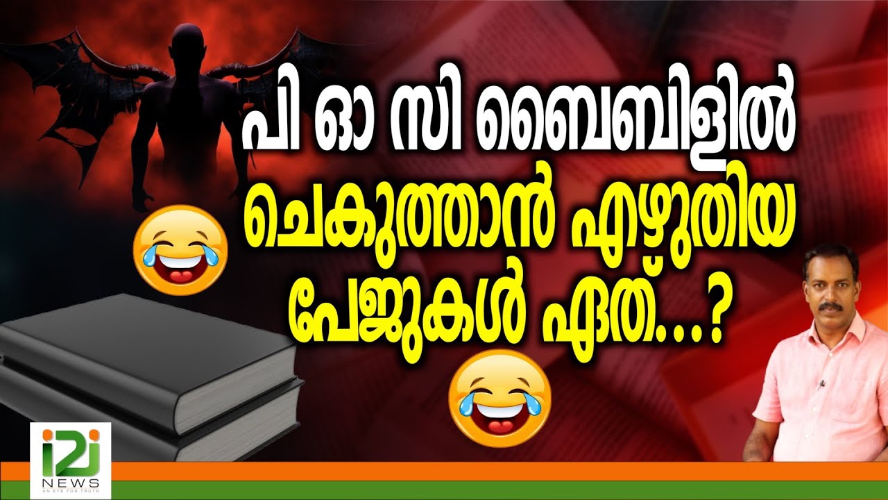 Response From Laity | പി ഓ സി ബൈബിളിൽ ചെകുത്താൻ എഴുതിയ പേജുകൾ ഏത്...?