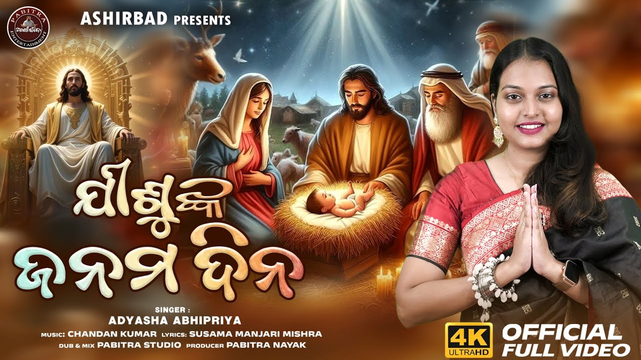 Jishunka Janamadina | ଯୀଶୁଙ୍କ ଜନମଦିନ | Full Video | Adyasha Abhipriya | New Christmas Bhajan