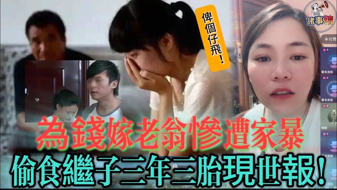 為錢嫁老翁慘遭家暴，偷食繼子三年三胎現世報!  #情感 #廣東話 #情感故事 #分享 #婚姻 #諸事姐 