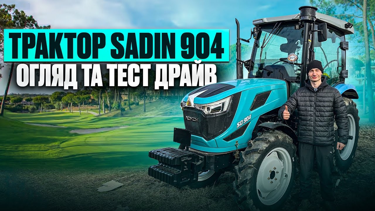 Трактор SADIN 904 - огляд та тест драйв. Нова техніка