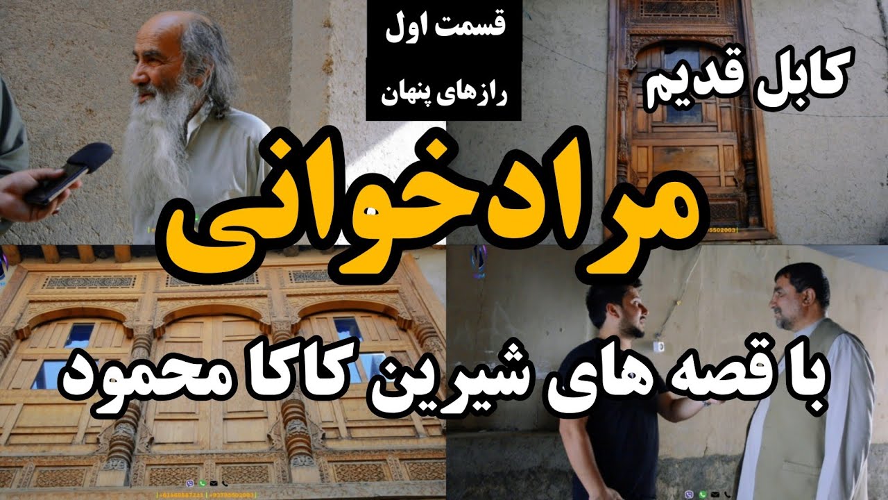 کابل قدیم | از مرد قدیم بشنوید در مورد کوچه های تاریخی  مراد خوانی شهر کابل -  old kabul murad khani