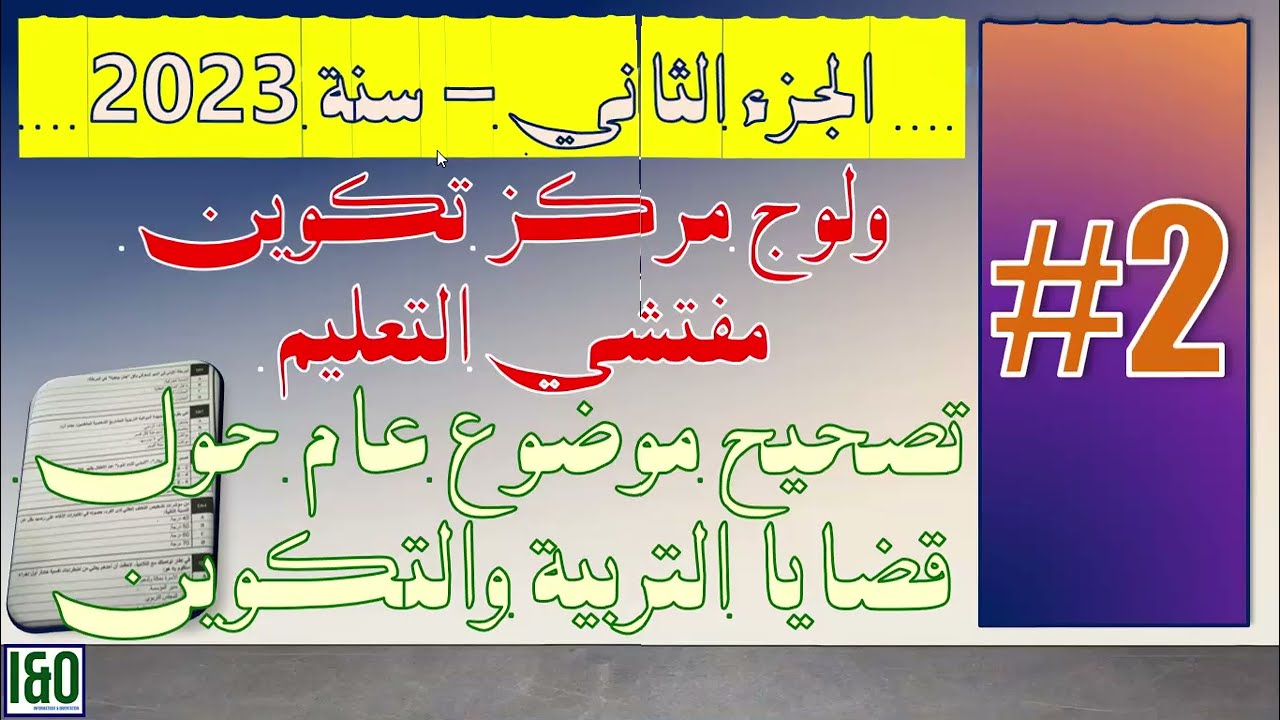 #2# مركز تكوين مفتشي التعليم 2023 - قضايا التربية والتكوين الجزء الثاني (مع ذكر مصادر الإجابة)