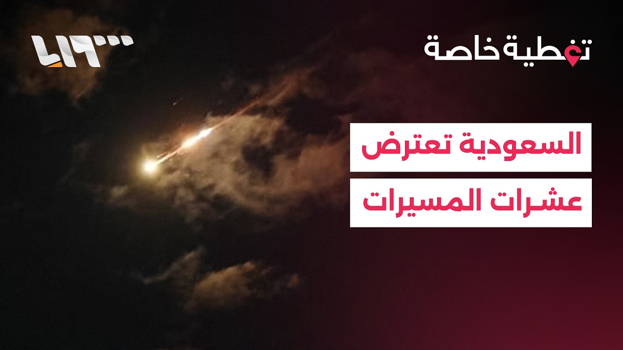 تغطية خاصة | السعودية تعترض عشرات المسيرات وحريق في محيط مطار دبي وهجمات متبادلة بين إسرائيل وإيران
