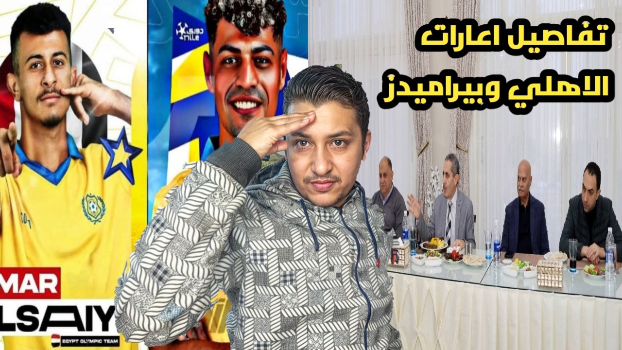الاسماعيلي يبحث عن صفقات تليق باسم الفريق واخر تفاصيل اعارات الاهلي وبيرام