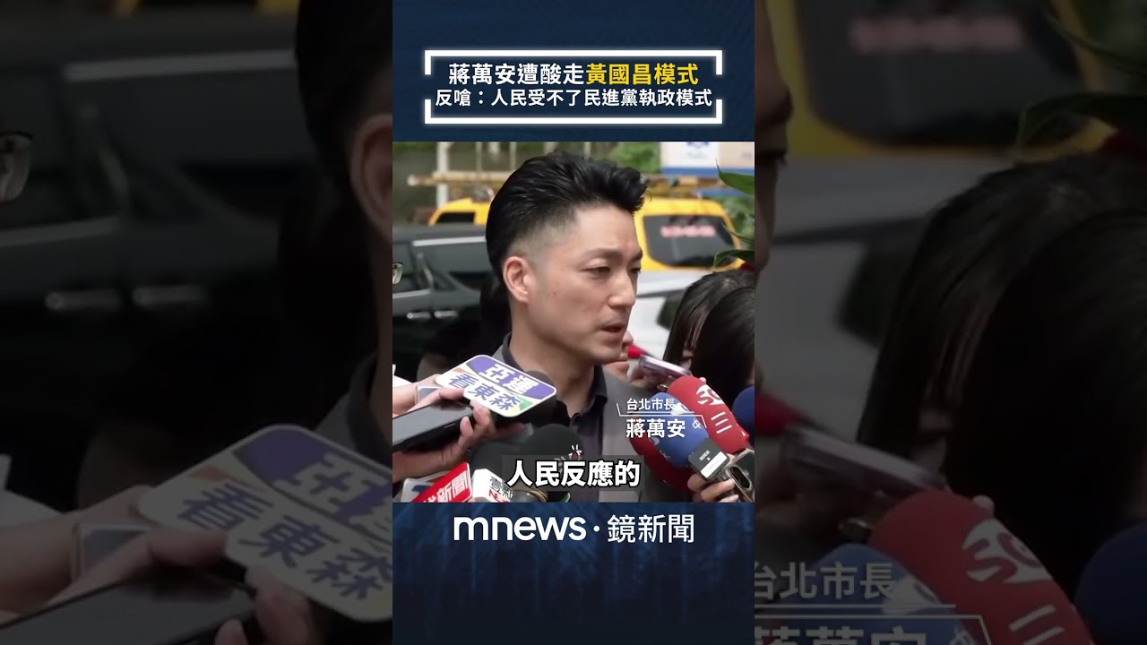 蔣萬安被點名走「黃國昌模式」!　反嗆民進黨：人民受不了說謊包庇詐騙模式｜#shorts #鏡新聞