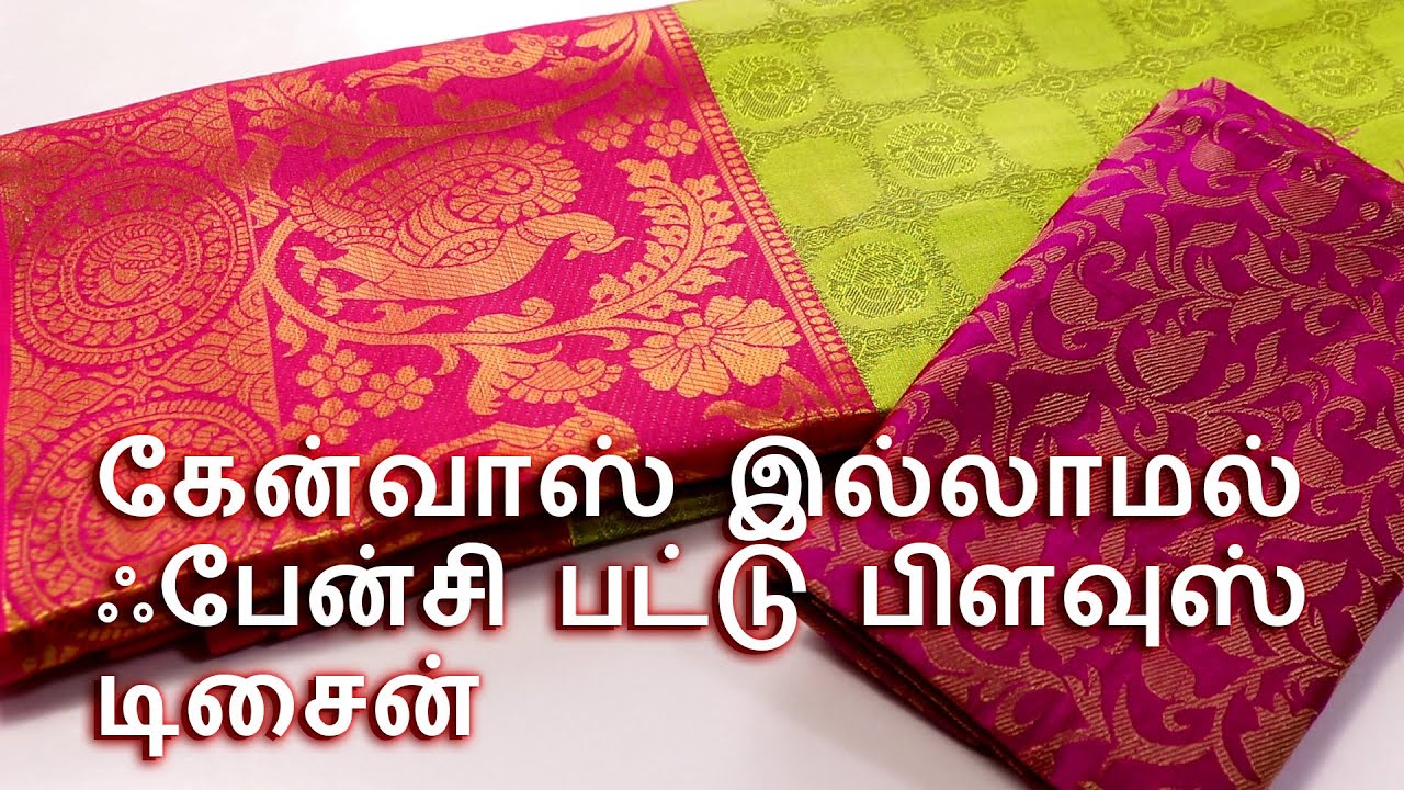 Silk Saree Blouse Without Canvas |கேன்வாஸ் இல்லாமல் ஃபேன்சி பட்டு பிளவுஸ் டிசைன்