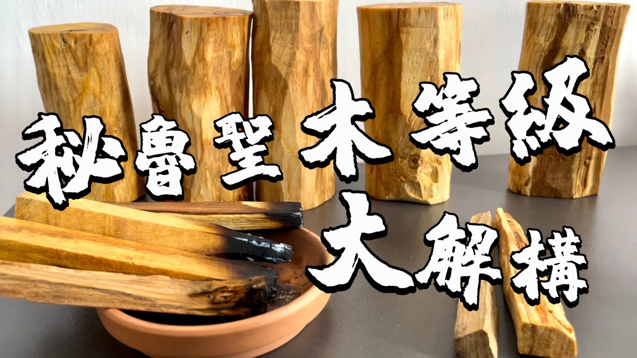 秘魯聖木等級大解構｜聖木點分別！？ （廣東話）