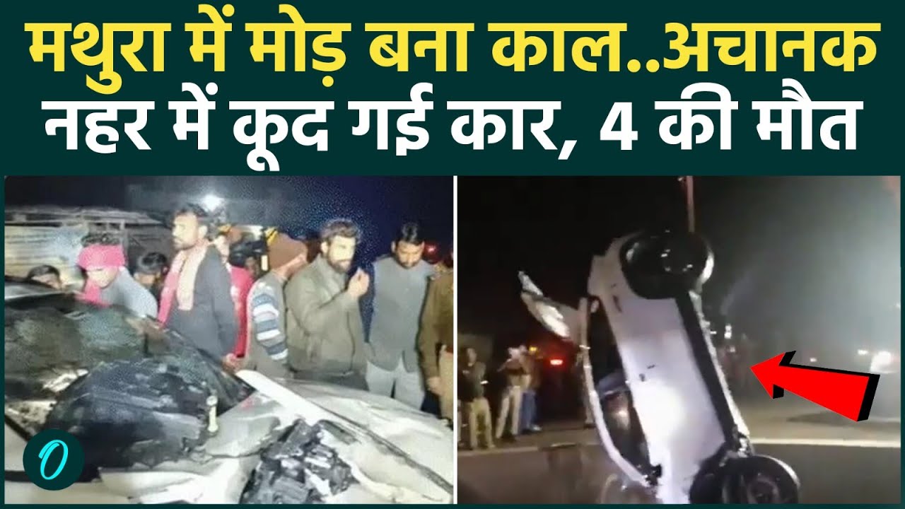 Mathura: नहर में गिरी कार, 4 की मौत: इनमें 2 लॉ स्टूडेंट; लाश गाड़ी में फंसी रही, क्रेन से निकाला गया