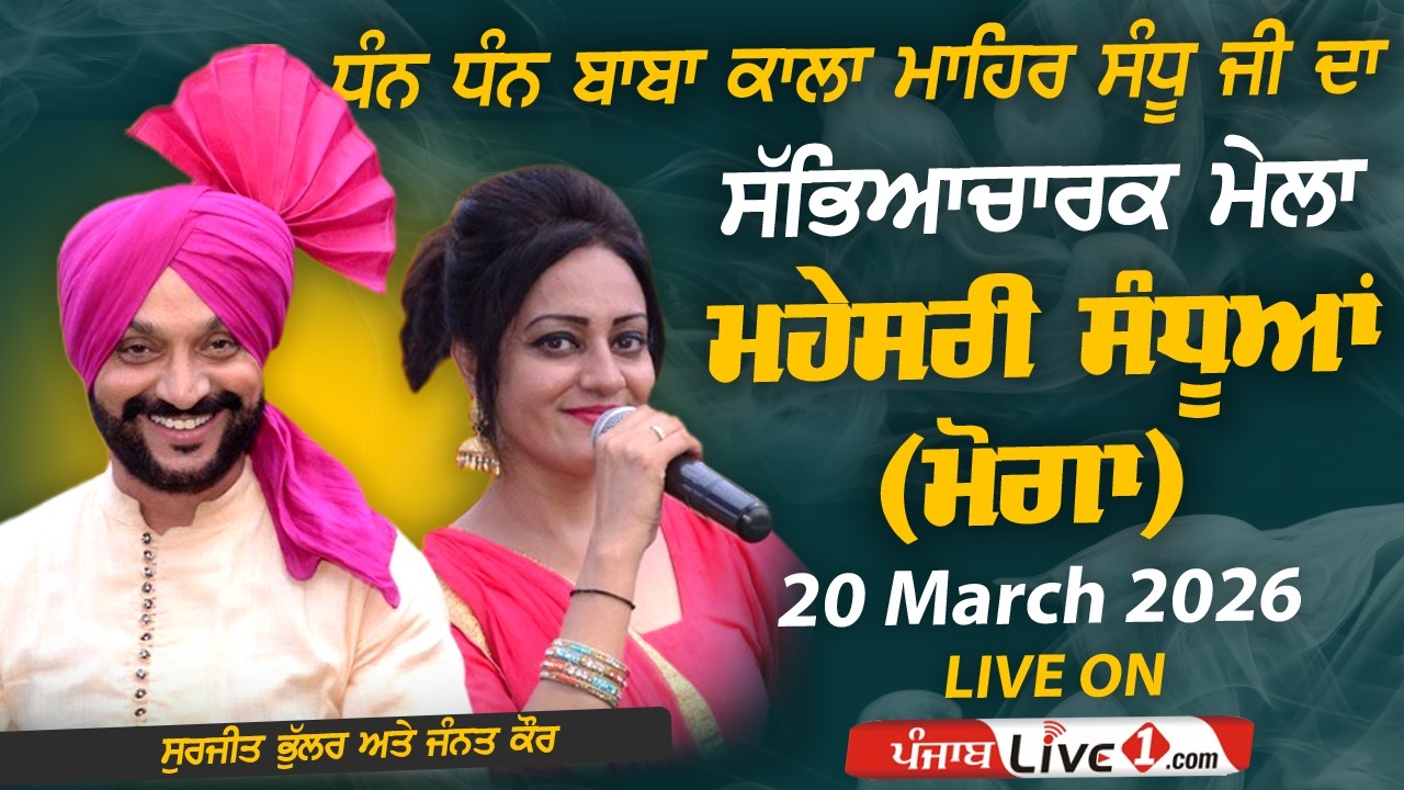 🔴[LIVE] Mahesari Sandhuan (Moga) Dhan Dhan Baba Kala Mehar Sandhu Ji Mela 20 March 2026 Live