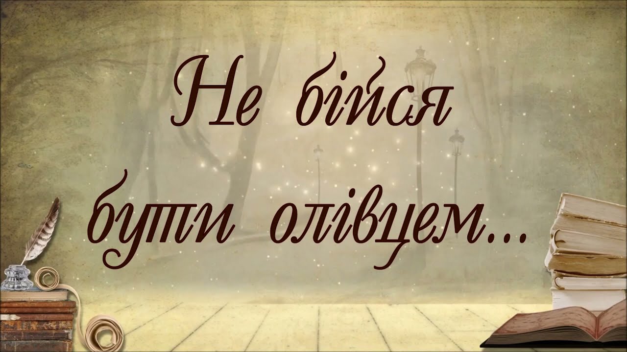 Не бійся бути олівцем