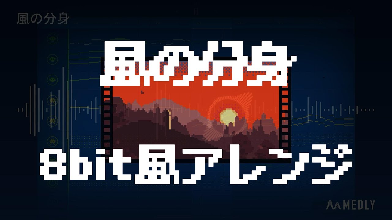 【8bit風アレンジ】平沢進「風の分身」