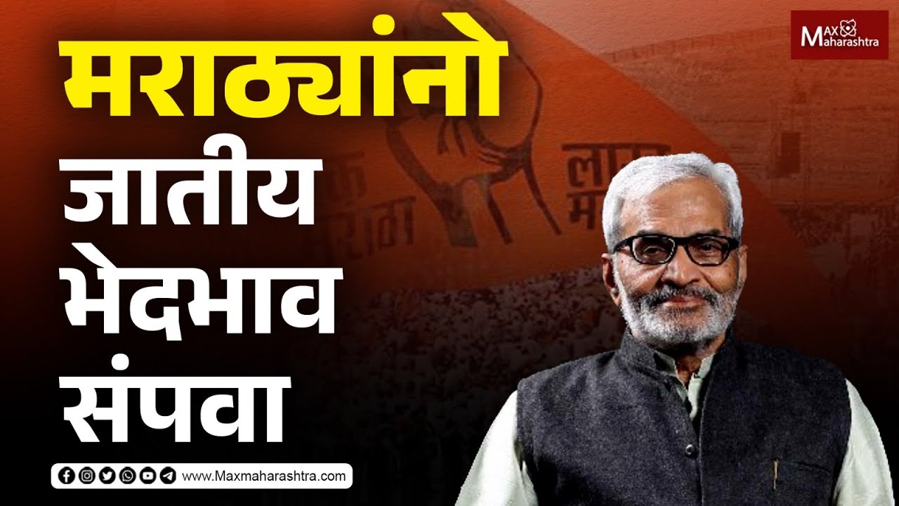 मराठ्यांनो ! आरक्षण हवे असेल तर सामाजिक न्यायाच्या वाटेवर या...| Kumar Saptarshi | MaxMaharashtra