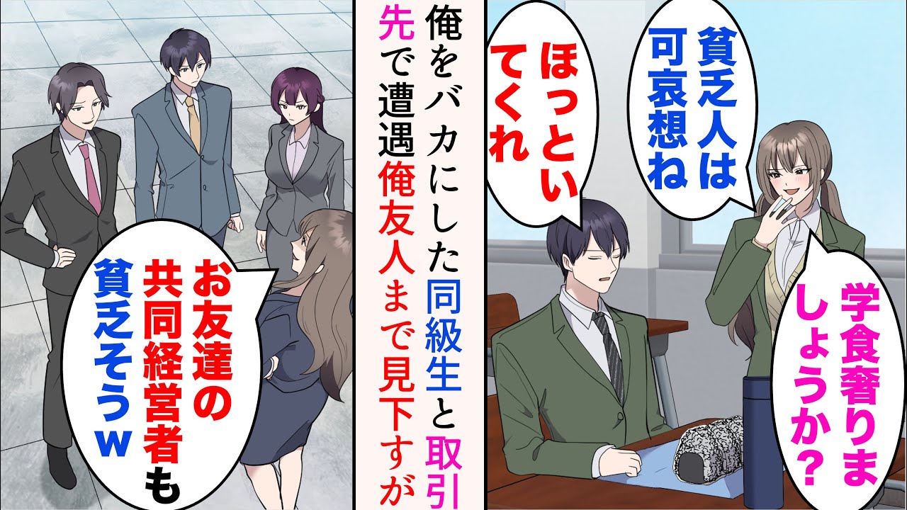 【漫画】「貧乏人は可哀想ね」学費無料で高校に通っていた俺をバカにした金持ち同級生と取引先で遭遇→「お友達も貧乏そうw」共同経営者の俺友人のことも見下してきたのだが…【マンガ動画】