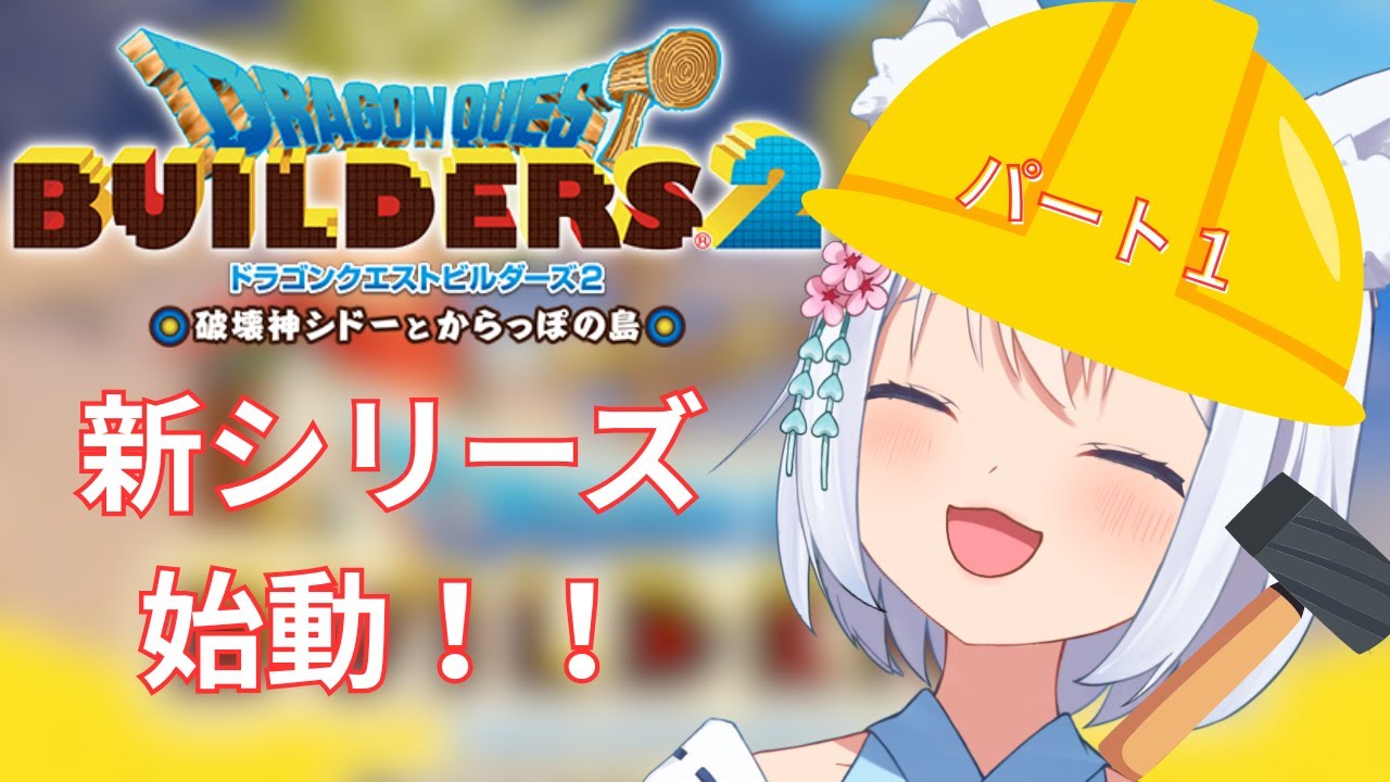 【ドラクエビルダーズ２】新シリーズついに始まる！！パート１【個人Vtuber】
